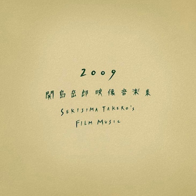 アルバム「2009 ～関島岳郎映像音楽集～ SEKIJIMA TAKERO'S FILM MUSIC」のジャケット。