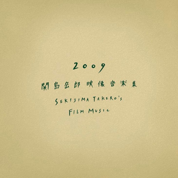 アルバム「2009 ～関島岳郎映像音楽集～ SEKIJIMA TAKERO'S FILM MUSIC」のジャケット。