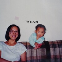 12月22日にワーナーミュージック・ジャパンから発売されるアルバム「つまんね」のジャケット。