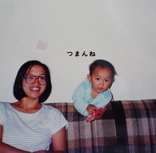 神聖かまってちゃんにとってメジャー第1弾作品となる「つまんね」のジャケット。