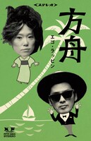 写真は「方舟」を収録したカセットテープのジャケット。