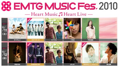 豪華アーティストの「いい歌」がじっくり楽しめる「EMTG MUSIC Fes.」。