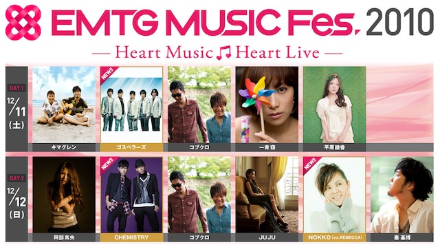 豪華アーティストの「いい歌」がじっくり楽しめる「EMTG MUSIC Fes.」。