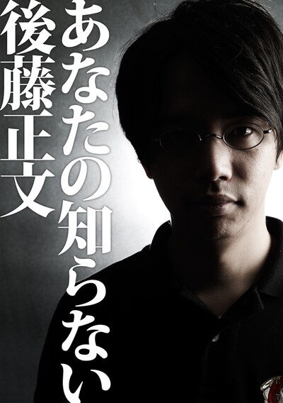 写真は「あなたの知らない後藤正文」表紙。
