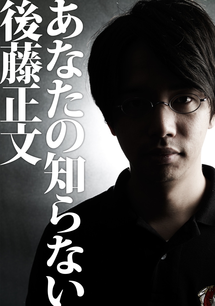 写真は「あなたの知らない後藤正文」表紙。