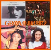「GROOVIN'昭和！2 ベッドにばかりいるの」ジャケット。