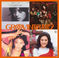 「GROOVIN'昭和！2 ベッドにばかりいるの」ジャケット。