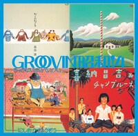 「GROOVIN'昭和！4 自衛隊に入ろう」ジャケット。