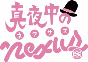 「真夜中のNEXUS」ロゴ