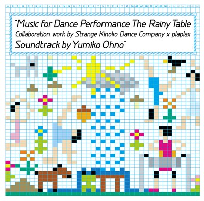 伊藤ガビンがカバーアートを手がけたアルバム「Music for Dance Performance The Rainy Table Collaboration work by Strange Kinoko Dance Company x plaplax Soundtrack by Yumiko Ohno」。