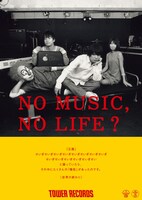 「NO MUSIC, NO LIFE.」ポスター（世界の終わりバージョン）