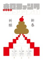 早くもおとそ気分の在日ファンクから届いた「新春祈願ワンマンツアー'11」フライヤー。