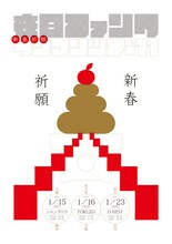 早くもおとそ気分の在日ファンクから届いた「新春祈願ワンマンツアー'11」フライヤー。