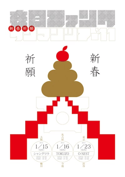 早くもおとそ気分の在日ファンクから届いた「新春祈願ワンマンツアー'11」フライヤー。