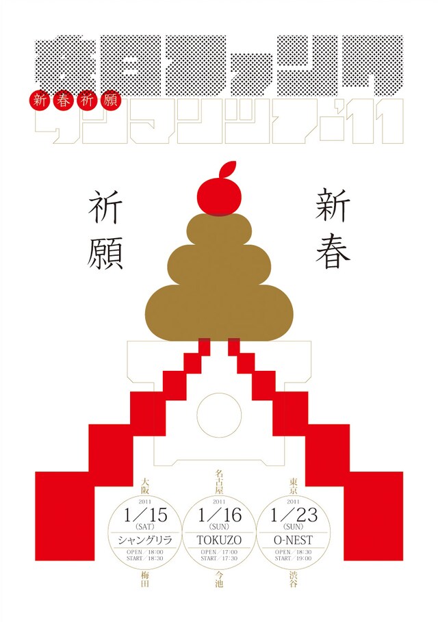 早くもおとそ気分の在日ファンクから届いた「新春祈願ワンマンツアー'11」フライヤー。