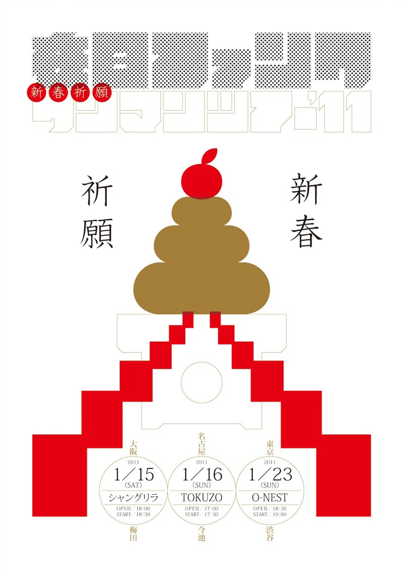 早くもおとそ気分の在日ファンクから届いた「新春祈願ワンマンツアー'11」フライヤー。