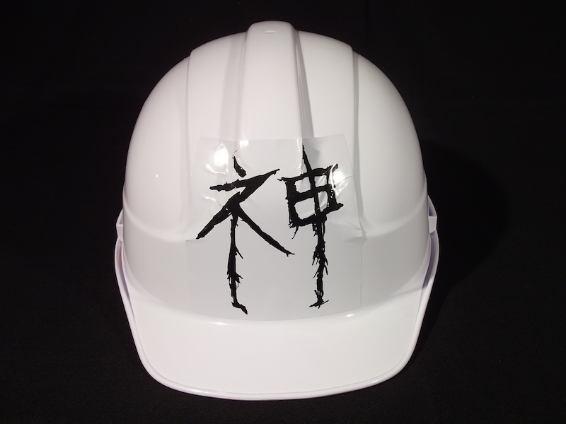 会場で配布される“ネ申ヘルメット”。