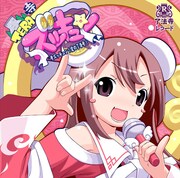 日本最大の同人即売会「コミックマーケット78」でも発売されたCDシングル「寺ズッキュン！愛の了法寺！」（写真）。