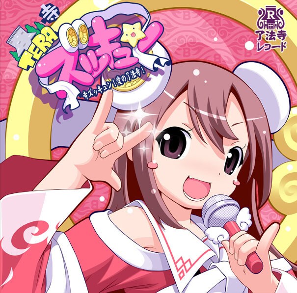 日本最大の同人即売会「コミックマーケット78」でも発売されたCDシングル「寺ズッキュン！愛の了法寺！」（写真）。