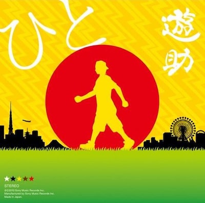 シングル「ひと」のジャケット。ボーナストラック盤とDVD付き初回限定盤の2種類が発売される。