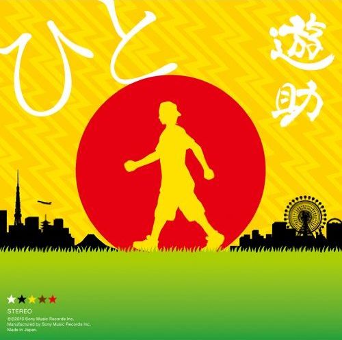 シングル「ひと」のジャケット。ボーナストラック盤とDVD付き初回限定盤の2種類が発売される。