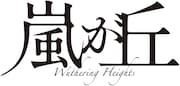 ミュージカル「嵐が丘」ロゴマーク