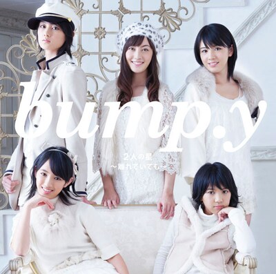 写真はシングル「2人の星～離れていても～」初回生産限定盤Aジャケット。