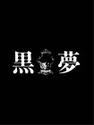 黒夢、来年2月に代々木第一体育館で再始動ライブ