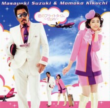 鈴木雅之×菊池桃子（写真はシングル「恋のフライトタイム～12pm～」ジャケット）