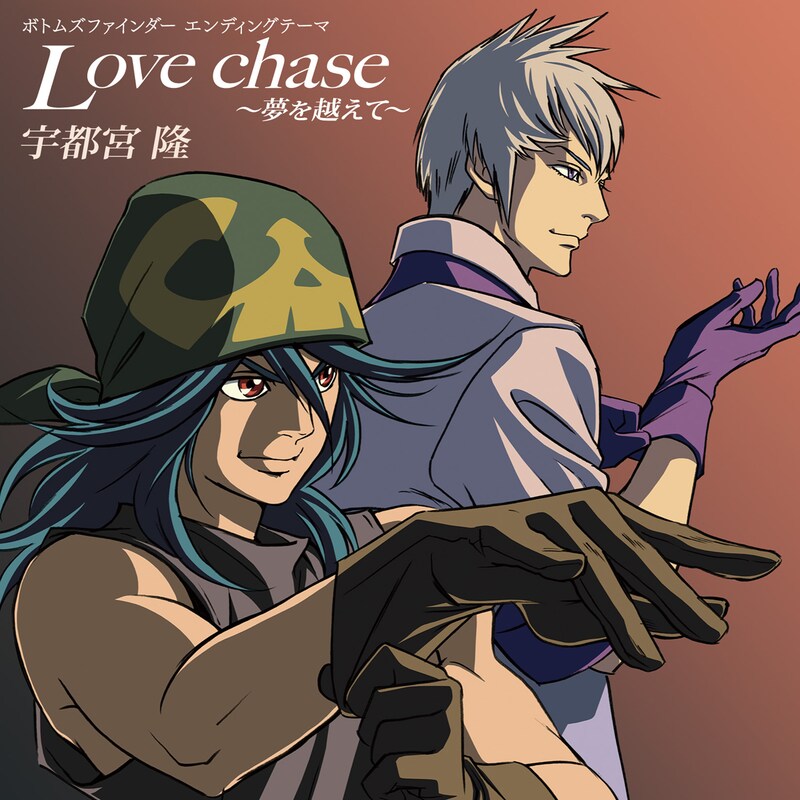 シングル「Love chase~夢を越えて~」のジャケット(写真)には「ボトムズファインダー」のキャラクター、アキ&ディアハルトが描かれている。