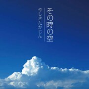 シングル「その時の空」ジャケット