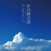 シングル「その時の空」ジャケット