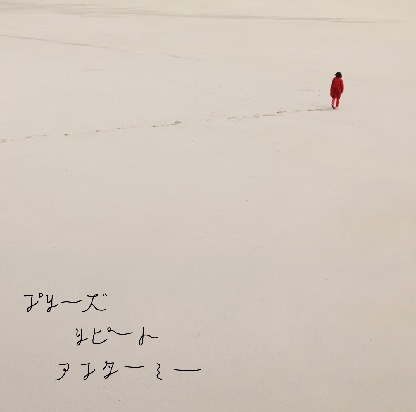 「プリーズリピートアフターミー」（写真）の着うたは現在各主要サイトにて先行配信中。