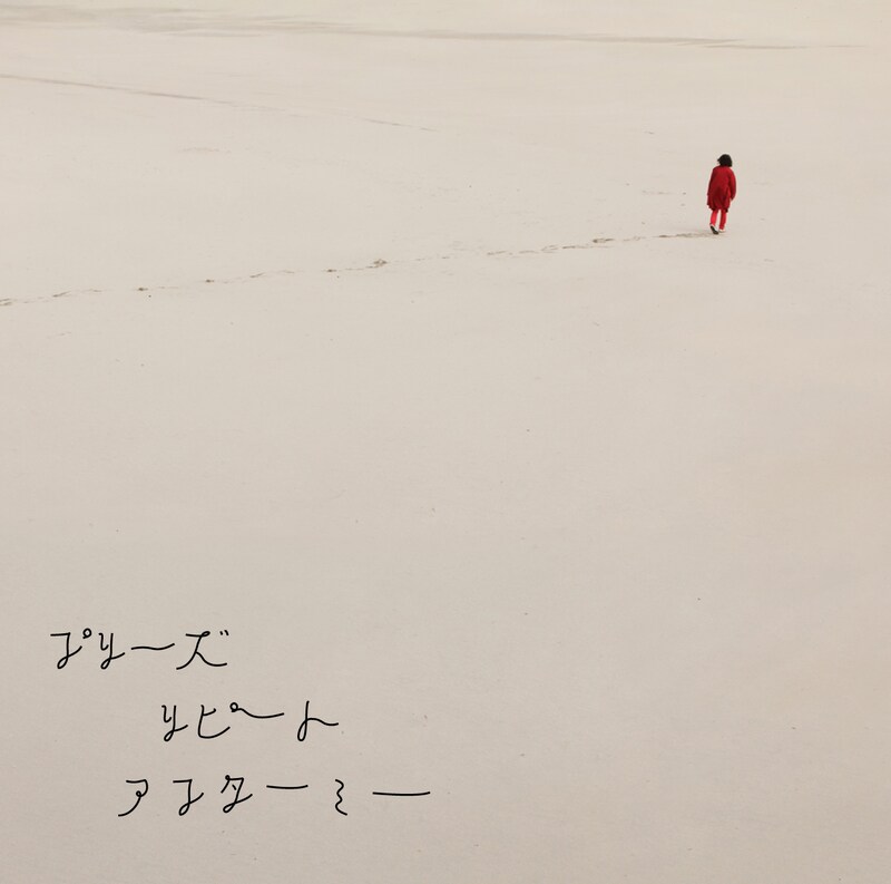 「プリーズリピートアフターミー」（写真）の着うたは現在各主要サイトにて先行配信中。