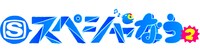 写真は「スペシャなう2」ロゴ。