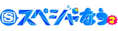 写真は「スペシャなう2」ロゴ。