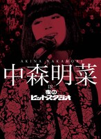 写真は「中森明菜 in 夜のヒットスタジオ」ジャケット。