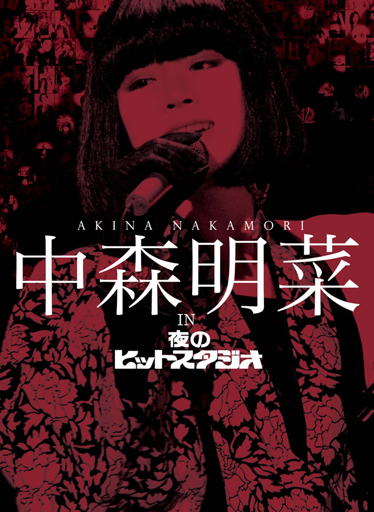 写真は「中森明菜 in 夜のヒットスタジオ」ジャケット。