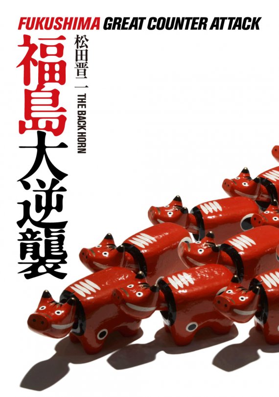 写真は2008年発売の単行本「福島大逆襲」表紙。