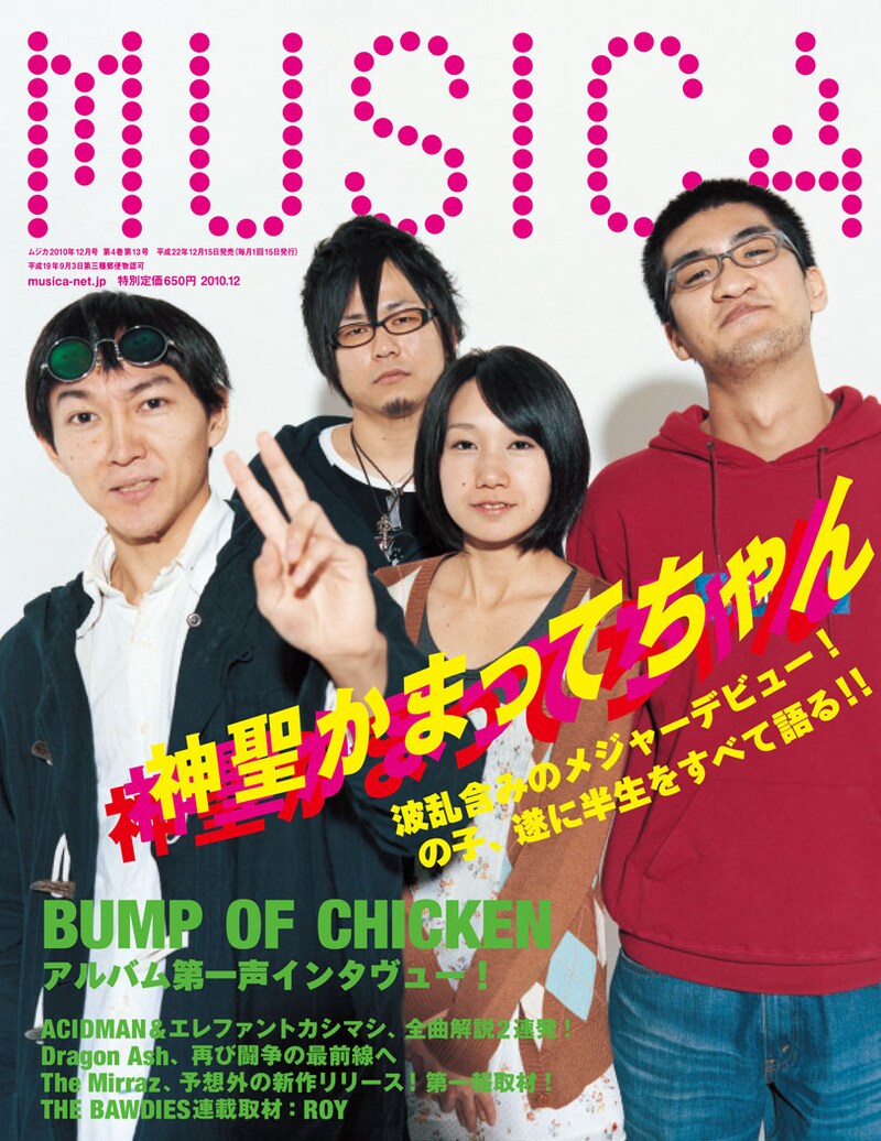 「MUSICA」2010年12月号表紙。