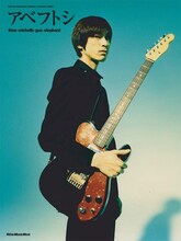 「アベフトシ / THEE MICHELLE GUN ELEPHANT」表紙