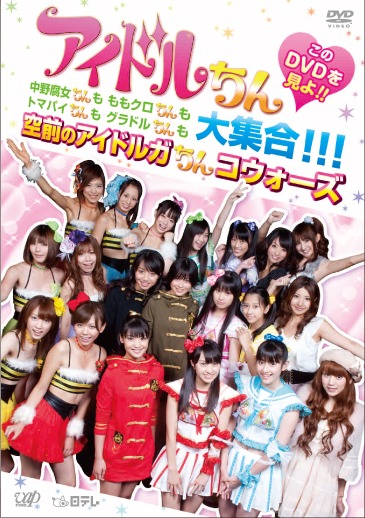 写真はDVD「アイドルちん このDVDを見よ!!  中野腐女ちんも ももクロちんも トマパイちんも グラドルちんも大集合!!! 空前のアイドルガちんコウォーズ」ジャケット。