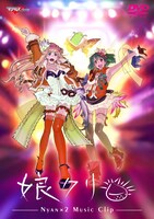 ビデオクリップ集「娘クリ」Blu-ray版ジャケット