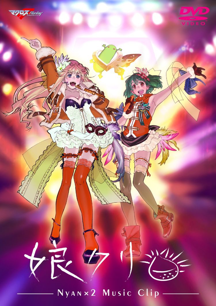 ビデオクリップ集「娘クリ」Blu-ray版ジャケット