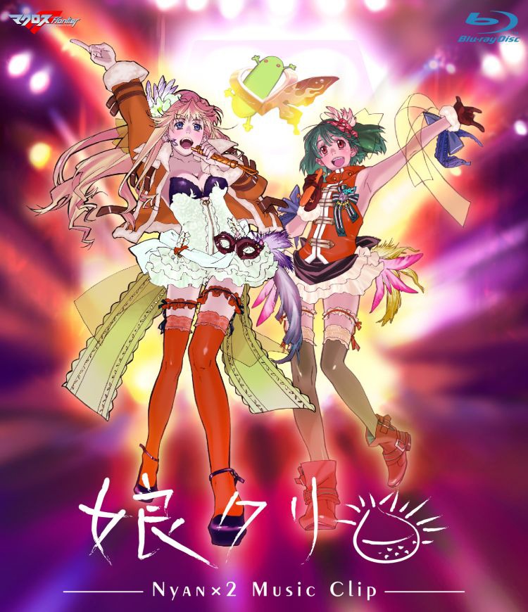 ビデオクリップ集「娘クリ」のジャケットは本日初公開。写真はBlu-ray版ジャケット。