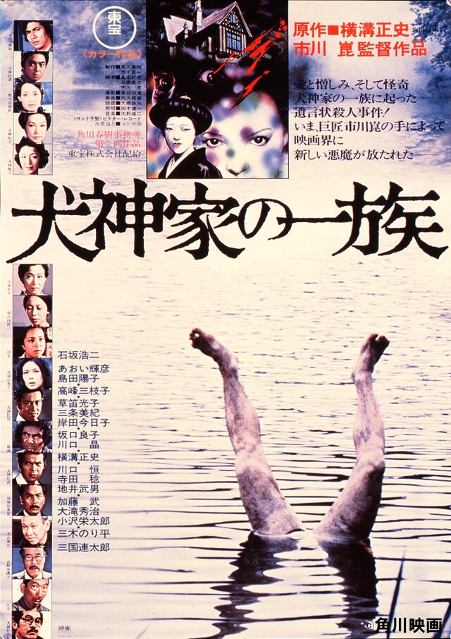 写真は角川映画第1弾、市川崑監督作「犬神家の一族」ポスター。/ (C) 角川映画