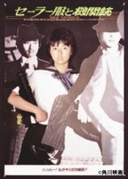 写真は薬師丸ひろ子主演作品「セーラー服と機関銃」ポスター。/ (C) 角川映画