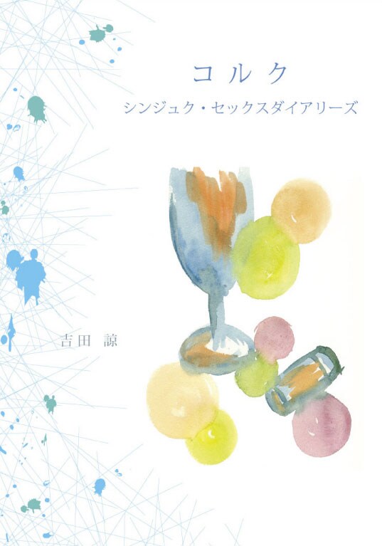 写真は小説「コルク －シンジュク・セックス・ダイアリーズ－」表紙。