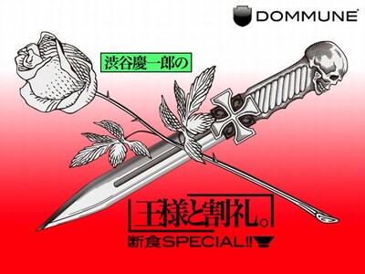 「渋谷慶一郎の王様と割礼」番組ロゴ