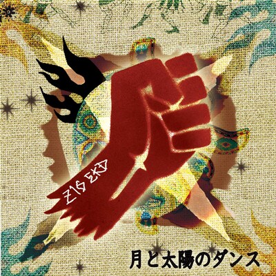 スプリットアルバム「月と太陽のダンス」のジャケット。